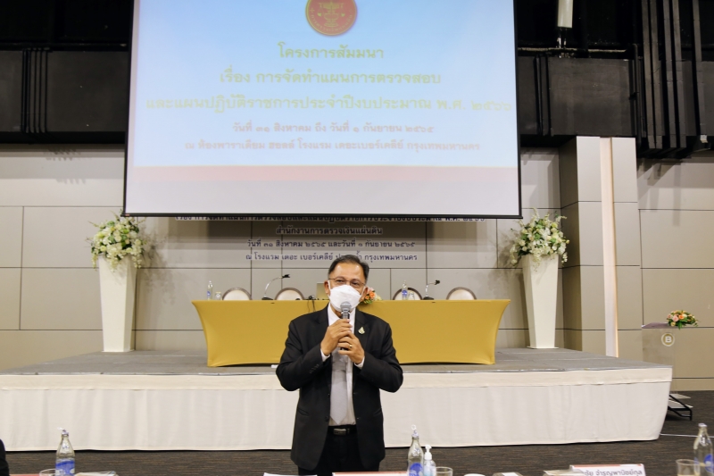 โครงการสัมมนา เรื่อง การจัดทำแผนการตรวจสอบและแผนปฏิบัติราชการ ประจำปีงบประมาณ พ.ศ. 2566 