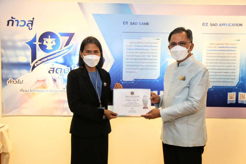 ประกาศผลรางวัลชนะเลิศนวัตกรรม โครงการสร้างต้นแบบบุคลากรสายงานสนับสนุน ประจำปี 2565 ณ สำนักงานการตรวจเงินแผ่นดิน