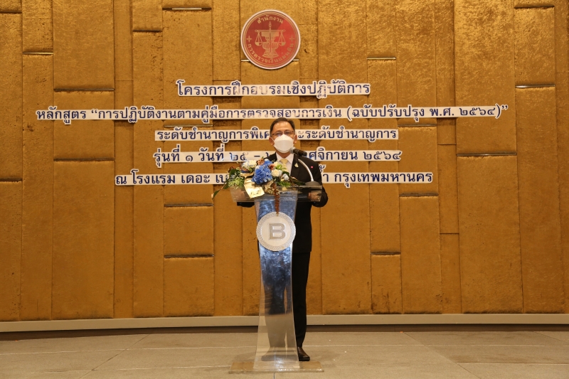 พิธีเปิดโครงการฝึกอบรมเชิงปฏิบัติการหลักสูตร “การปฏิบัติงานตามคู่มือการตรวจสอบการเงิน (ฉบับปรับปรุง พ.ศ. 2564)” ระดับชำนาญการพิเ