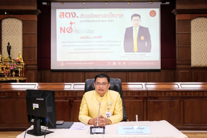 สตง. ร่วมประกาศนโยบายไม่รับของขวัญและของกำนัลทุกชนิด