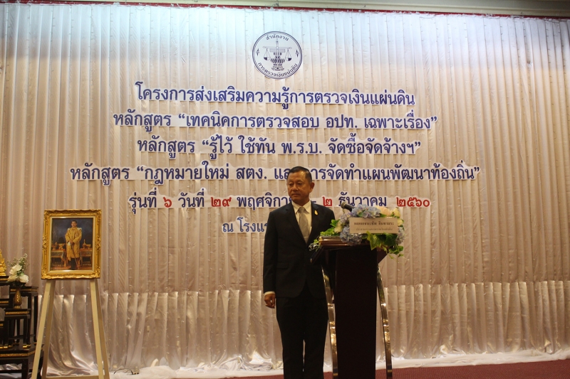 การอบรมโครงการส่งเสริมความรู้การตรวจเงินแผ่นดิน รุ่นที่ 6
