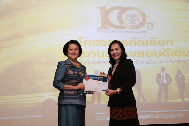 พิธีมอบรางวัลคัดเลือกผลงานการตรวจสอบดีเด่น