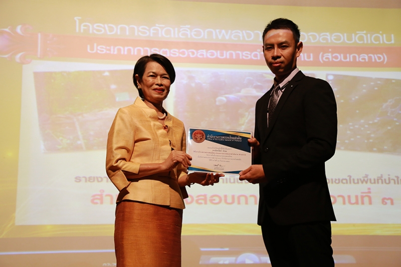 พิธีมอบรางวัลคัดเลือกผลงานการตรวจสอบดีเด่น