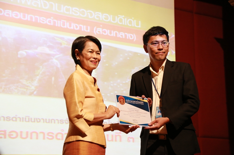 พิธีมอบรางวัลคัดเลือกผลงานการตรวจสอบดีเด่น