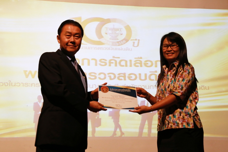 พิธีมอบรางวัลคัดเลือกผลงานการตรวจสอบดีเด่น