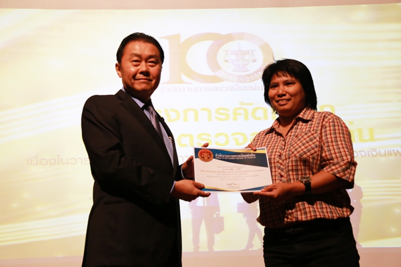 พิธีมอบรางวัลคัดเลือกผลงานการตรวจสอบดีเด่น