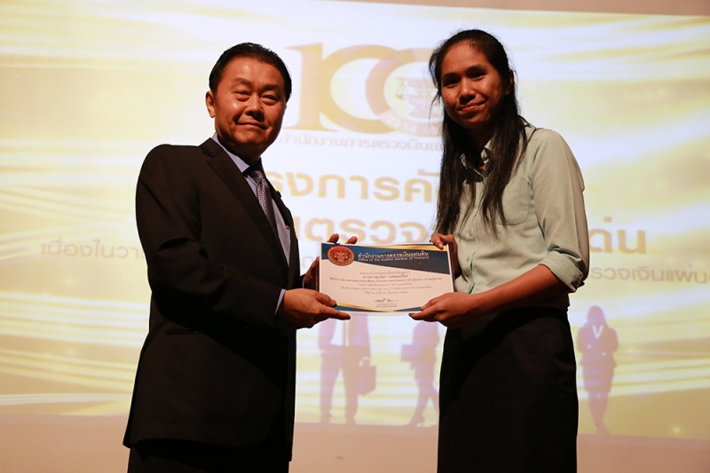 พิธีมอบรางวัลคัดเลือกผลงานการตรวจสอบดีเด่น