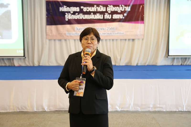 ชวนกำนัน ผู้ใหญ่บ้าน รู้รักษ์เงินแผ่นดิน กับ สตง.