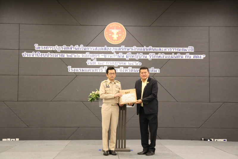 ชวนกำนัน ผู้ใหญ่บ้าน รู้รักษ์เงินแผ่นดิน กับ สตง.