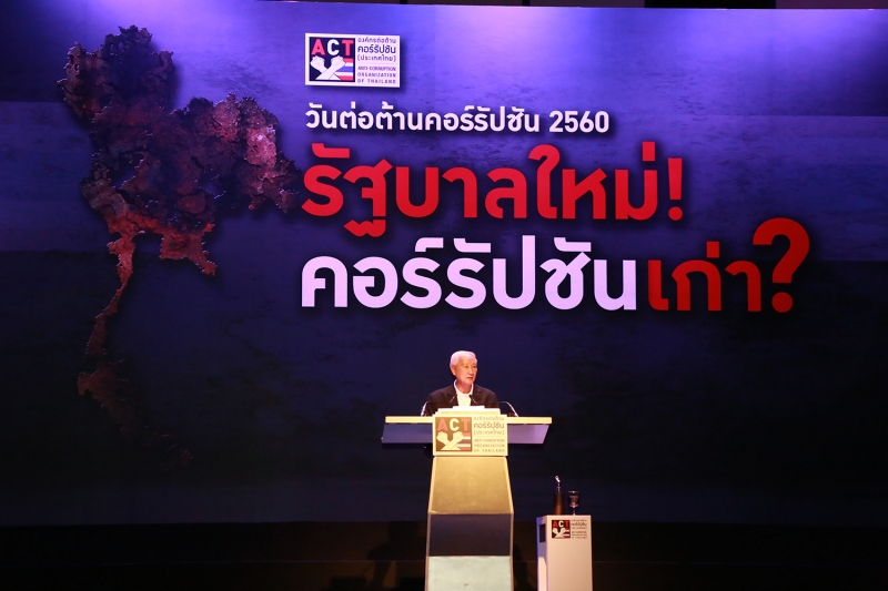วันต่อต้านคอร์รัปชัน 2560
