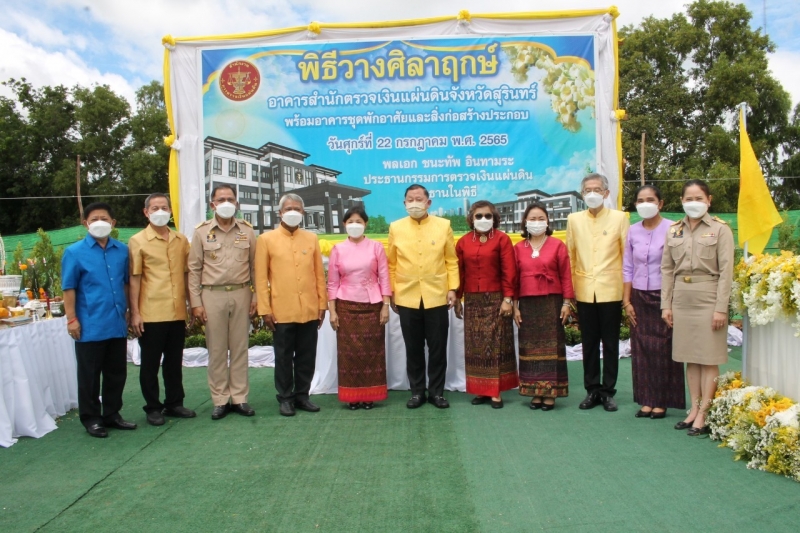พิธีวางศิลาฤกษ์อาคารที่ทำการสำนักตรวจเงินแผ่นดินจังหวัดสุรินทร์ พร้อมอาคารชุดพักอาศัยและสิ่งก่อสร้างประกอบ