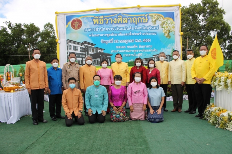 พิธีวางศิลาฤกษ์อาคารที่ทำการสำนักตรวจเงินแผ่นดินจังหวัดสุรินทร์ พร้อมอาคารชุดพักอาศัยและสิ่งก่อสร้างประกอบ