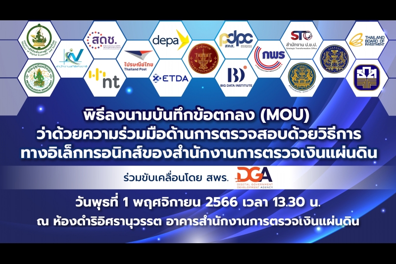พิธีลงนามบันทึกข้อตกลงความร่วมมือด้านการตรวจสอบด้วยวิธีการทางอิเล็กทรอนิกส์