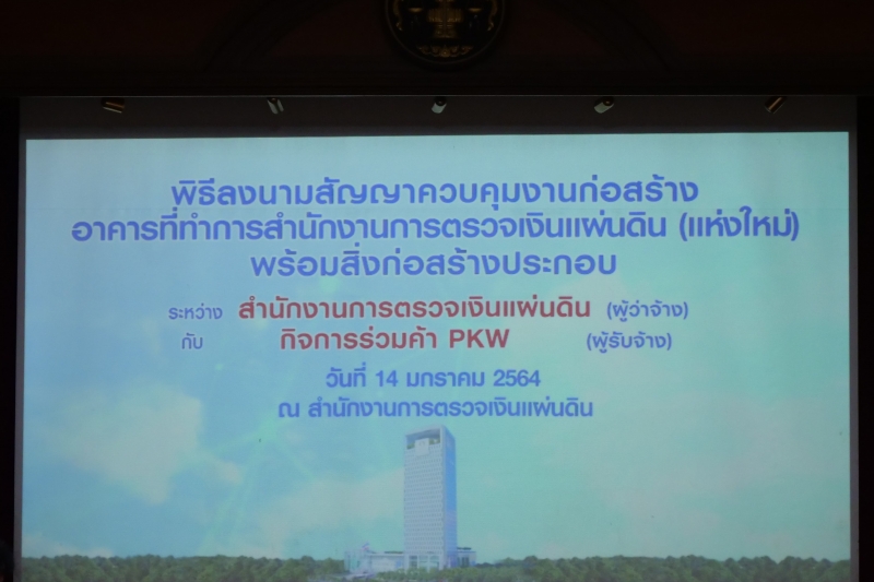 พิธีลงนามสัญญาจ้างควบคุมงานก่อสร้างอาคารที่ทำการสำนักงานการตรวจเงินแผ่นดิน (แห่งใหม่) พร้อมสิ่งก่อสร้างประกอบ