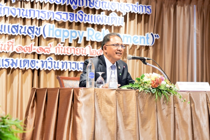 โครงการพัฒนาคุณภาพชีวิตผู้เกษียณอายุราชการของสำนักงานการตรวจเงินแผ่นดิน หลักสูตร “เกษียณแสนสุข (Happy Retirement)” 