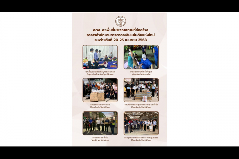 สตง. ลงพื้นที่บริเวณสถานที่ก่อสร้างอาคารสำนักงานการตรวจเงินแผ่นดินแห่งใหม่ ระหว่างวันที่ 20-25 เมษายน 2568