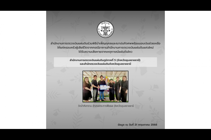 สำนักงานการตรวจเงินแผ่นดินได้ร่วมพิธีบำเพ็ญกุศลศพ พร้อมมอบเงินช่วยเหลือซึ่งเป็นเงินสมทบของคนตรวจเงินแผ่นดิน