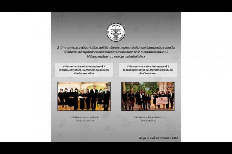 สำนักงานการตรวจเงินแผ่นดินได้ร่วมพิธีบำเพ็ญกุศลศพ พร้อมมอบเงินช่วยเหลือซึ่งเป็นเงินสมทบของคนตรวจเงินแผ่นดิน