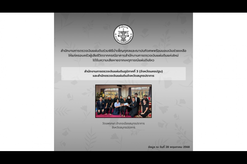 สำนักงานการตรวจเงินแผ่นดินได้ร่วมพิธีบำเพ็ญกุศลศพ พร้อมมอบเงินช่วยเหลือซึ่งเป็นเงินสมทบของคนตรวจเงินแผ่นดิน