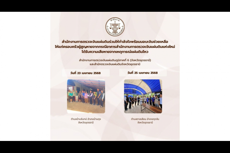 สตง. ร่วมให้กำลังใจพร้อมมอบเงินช่วยเหลือให้แก่ครอบครัวผู้สูญหาย จากกรณีอาคารสำนักงานการตรวจเงินแผ่นดินแห่งใหม่ได้รับความเสียหาย