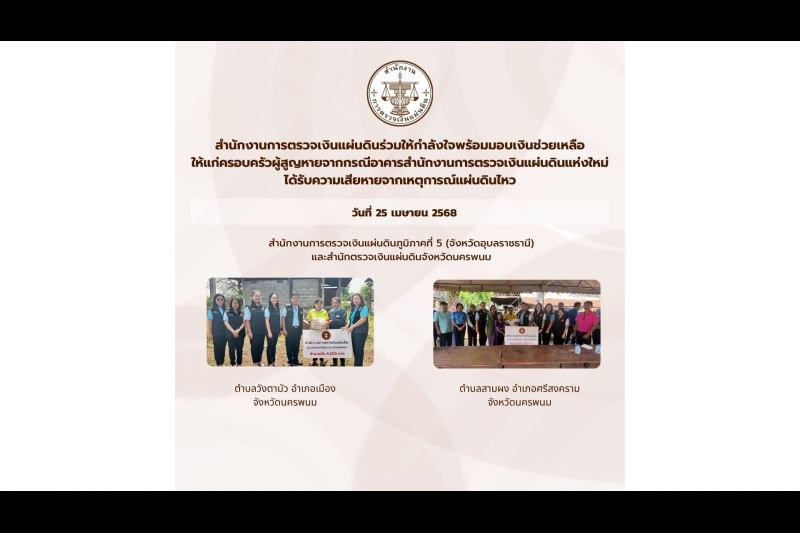 สตง. ให้กำลังใจพร้อมมอบเงินช่วยเหลือให้แก่ครอบครัวผู้สูญหาย