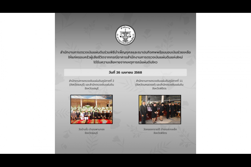 สำนักงานการตรวจเงินแผ่นดินได้ร่วมพิธีบำเพ็ญกุศลศพ พร้อมมอบเงินช่วยเหลือซึ่งเป็นเงินสมทบของคนตรวจเงินแผ่นดิน