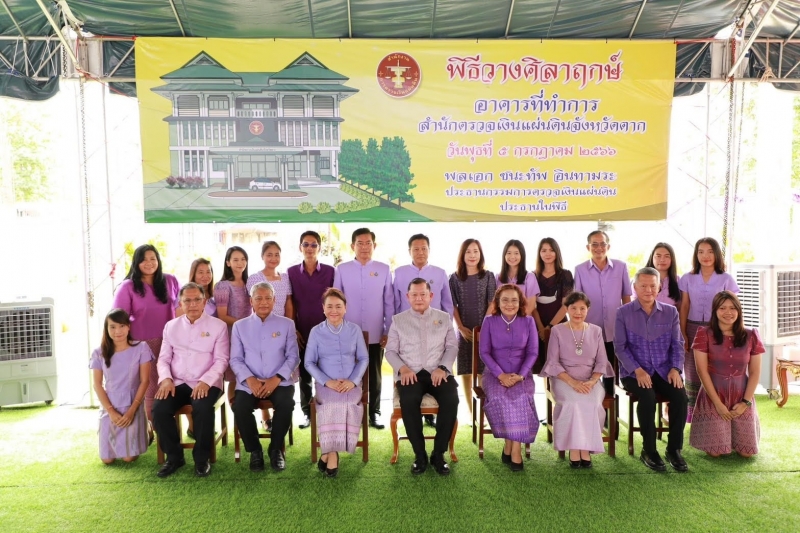 พิธีวางศิลาฤกษ์อาคารสำนักงานสำนักตรวจเงินแผ่นดินจังหวัดตาก