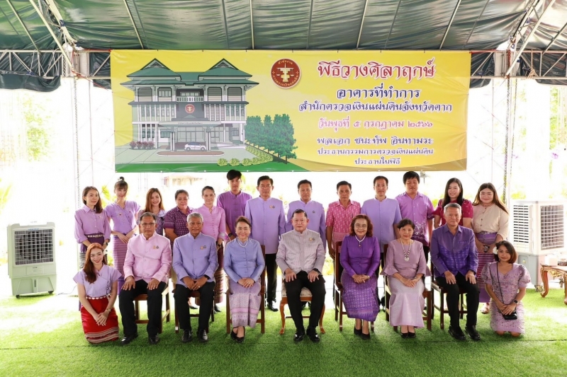 พิธีวางศิลาฤกษ์อาคารสำนักงานสำนักตรวจเงินแผ่นดินจังหวัดตาก