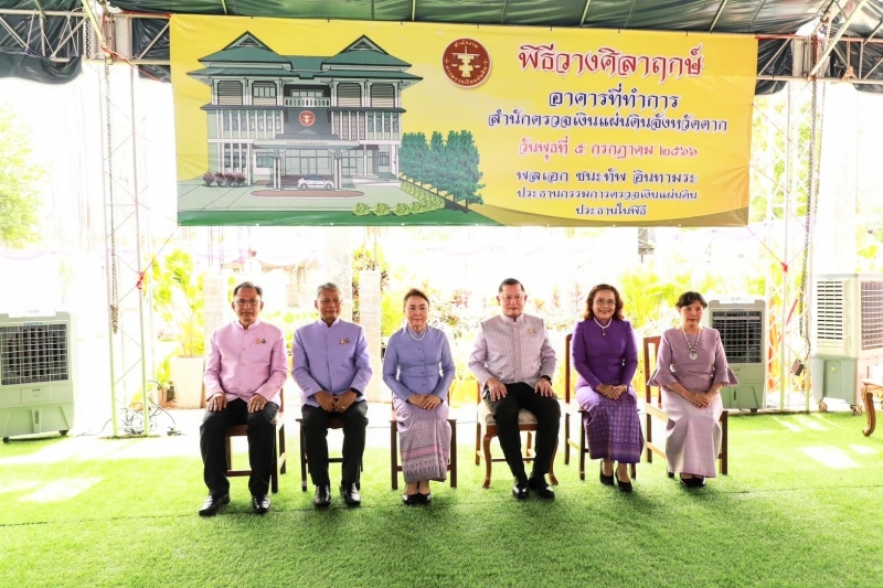 พิธีวางศิลาฤกษ์อาคารสำนักงานสำนักตรวจเงินแผ่นดินจังหวัดตาก