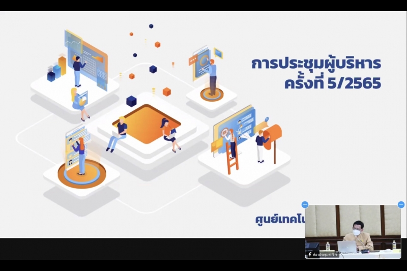  การประชุมคณะข้าราชการระดับผู้บริหาร ครั้งที่ 5/2565  ณ ห้องดำริอิศรานุวรรต สำนักงานการตรวจเงินแผ่นดิน และผ่านระบบออนไลน์