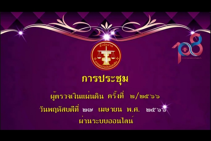การประชุมผู้ตรวจเงินแผ่นดิน ครั้งที่ 2/2566 ผ่านระบบออนไลน์ 