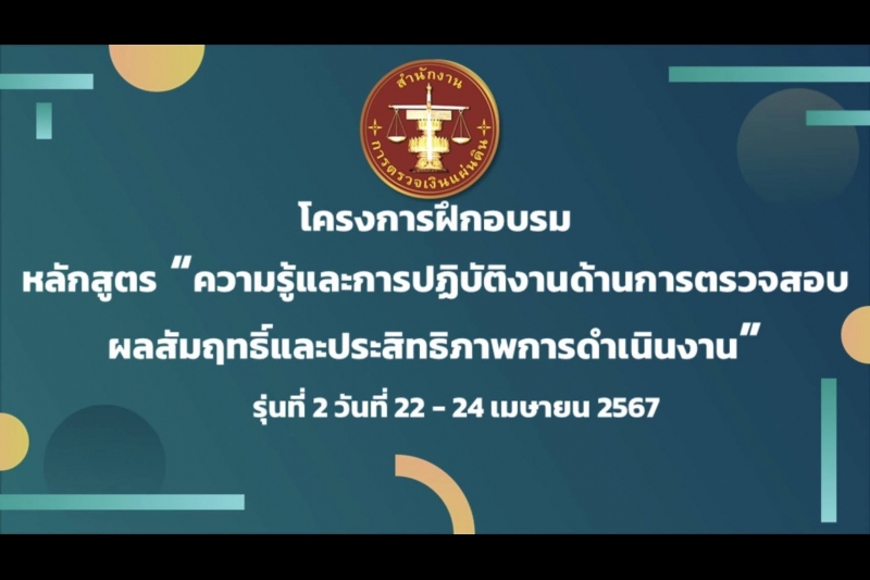 ความรู้และการปฏิบัติงานด้านการตรวจสอบผลสัมฤทธิ์และประสิทธิภาพการดำเนินงาน
