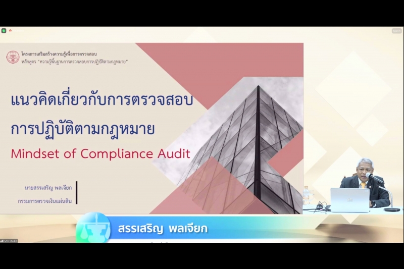 ความรู้พื้นฐานการตรวจสอบการปฏิบัติตามกฎหมาย
