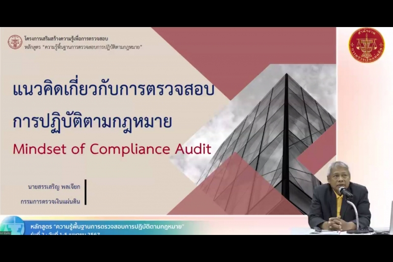 ความรู้พื้นฐานการตรวจสอบการปฏิบัติตามกฎหมาย