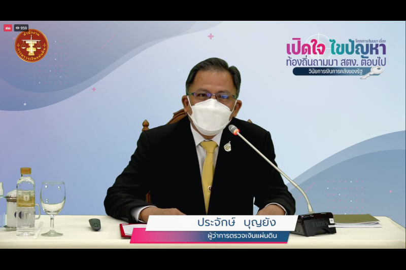 พิธีเปิดโครงการสัมมนา เรื่อง “เปิดใจ ไขปัญหา ท้องถิ่นถามมา สตง. ตอบไป” : วินัยการเงินการคลังของรัฐ แบบออนไลน์