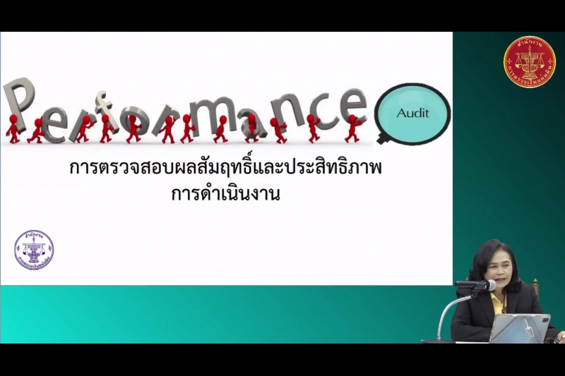 ความรู้และการปฏิบัติงานด้านการตรวจสอบผลสัมฤทธิ์และประสิทธิภาพการดำเนินงาน