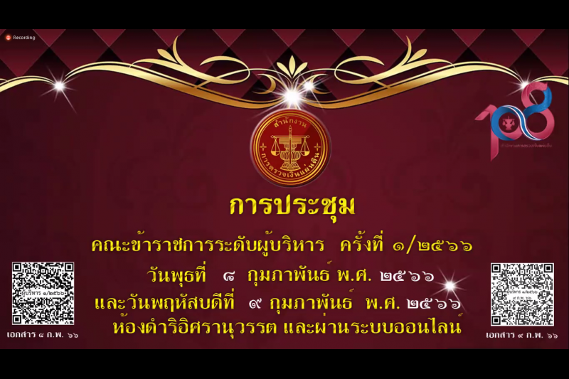 การประชุมคณะข้าราชการระดับผู้บริหาร ครั้งที่ 1/2566 ณ ห้องดำริอิศรานุวรรต สำนักงานการตรวจเงินแผ่นดิน และผ่านระบบออนไลน์