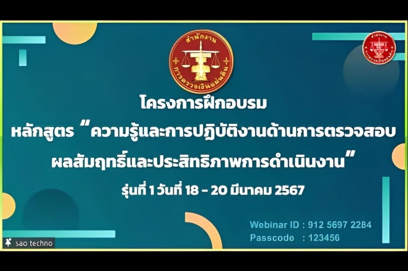 ความรู้และการปฏิบัติงานด้านการตรวจสอบผลสัมฤทธิ์และประสิทธิภาพการดำเนินงาน