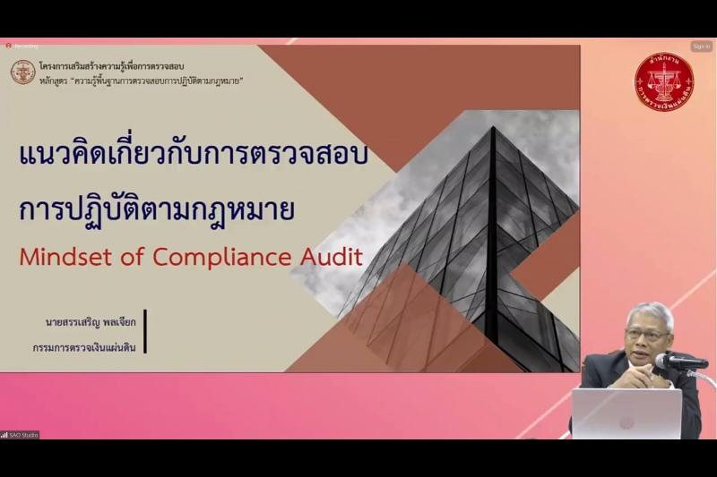 ความรู้พื้นฐานการตรวจสอบการปฏิบัติตามกฎหมาย