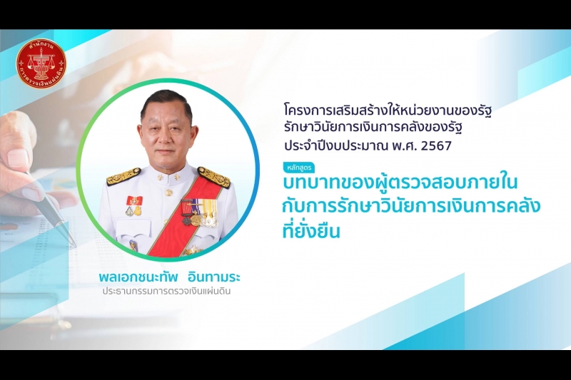 พิธีเปิดโครงการเสริมสร้างให้หน่วยงานของรัฐรักษาวินัยการเงินการคลังของรัฐ 