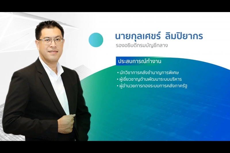 พิธีเปิดโครงการเสริมสร้างให้หน่วยงานของรัฐรักษาวินัยการเงินการคลังของรัฐ 