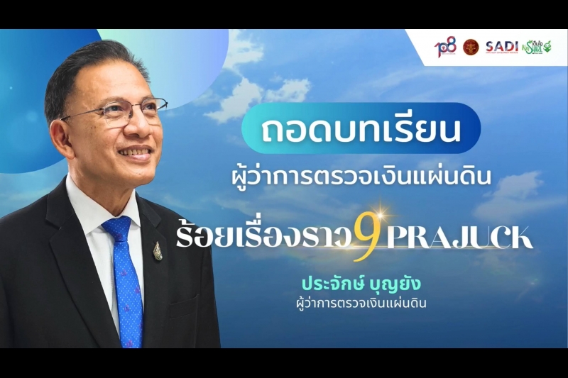 โครงการถอดบทเรียนผู้ว่าการตรวจเงินแผ่นดิน 