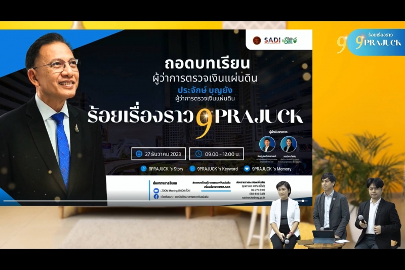 โครงการถอดบทเรียนผู้ว่าการตรวจเงินแผ่นดิน 