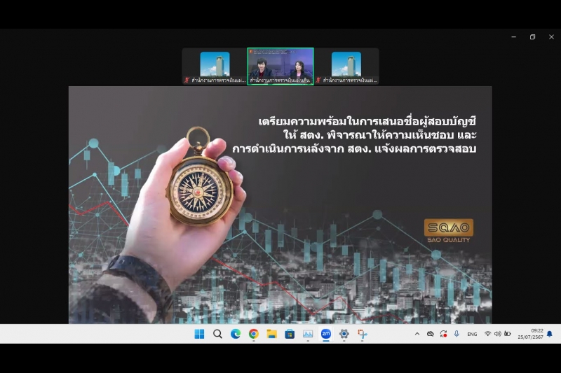 เตรียมความพร้อมในการเสนอชื่อผู้สอบบัญชี