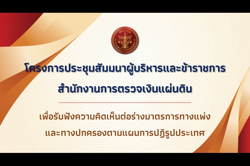 พิธีเปิดโครงการประชุมสัมมนาผู้บริหารและข้าราชการสำนักงานการตรวจเงินแผ่นดินเพื่อรับฟังความคิดเห็นและข้อเสนอแนะต่อร่างมาตรการทางแพ