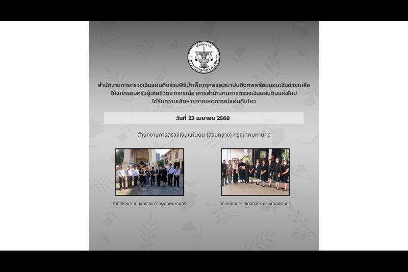 สตง. ได้ร่วมพิธีบำเพ็ญกุศลศพ พร้อมมอบเงินช่วยเหลือซึ่งเป็นเงินสมทบของคนตรวจเงินแผ่นดิน