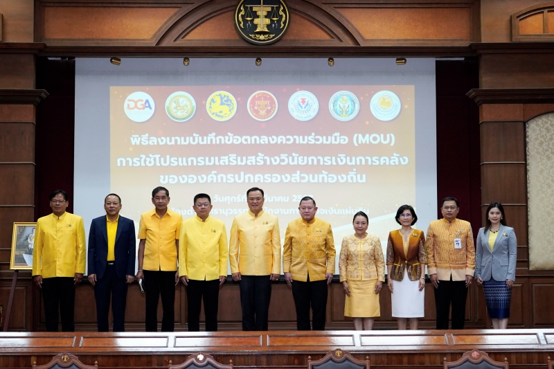 พิธีลงนามบันทึกข้อตกลงความร่วมมือการใช้โปรแกรมเสริมสร้างวินัยการเงินการคลัง