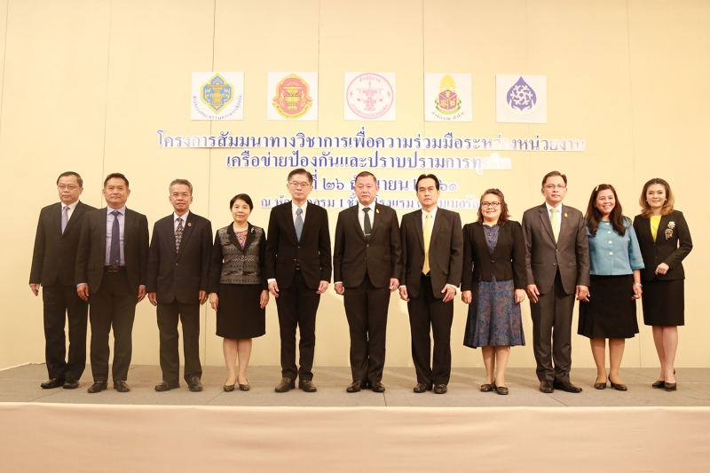 โครงการสัมมนาทางวิชาการเพื่อความร่วมมือระหว่างหน่วยงานเครือข่ายป้องกันและปราบปรามการทุจริต 