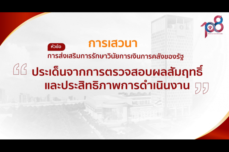  พิธีเปิดโครงการเสริมสร้างให้หน่วยงานของรัฐรักษาวินัยการเงินการคลังของรัฐ 