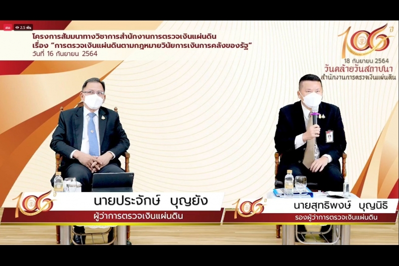พิธีเปิดโครงการสัมมนาทางวิชาการ เรื่อง “การตรวจเงินแผ่นดินตามกฎหมายวินัยการเงินการคลังของรัฐ” ผ่านระบบออนไลน์ (Online) แบบถ่ายทอ